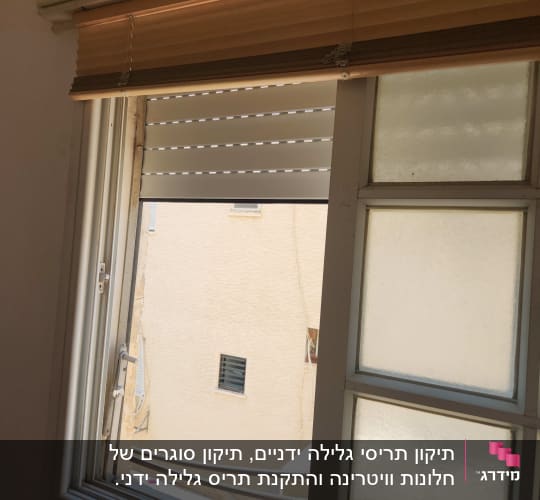 תריסים וחלון פתוח עם נוף חיצוני